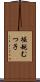 堀越むつ子 Scroll