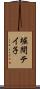 堀間テイ子 Scroll