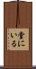 堂にいる Scroll