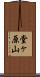 堂ヶ原山 Scroll