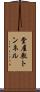 堂屋敷トンネル Scroll