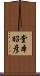 堂本昭彦 Scroll
