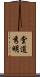 堂道秀明 Scroll
