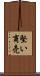 堅い商売 Scroll