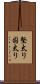 堅太り Scroll