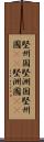 堅州国 Scroll