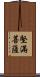 堅滿菩薩 Scroll