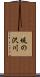 堤の沢川 Scroll