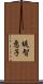 堤智恵子 Scroll