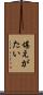 堪えがたい Scroll