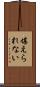 堪えられない Scroll