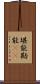 堪能 Scroll