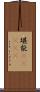 堪能(ateji) Scroll