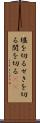 堰を切る Scroll