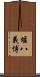 堰八義博 Scroll