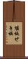 堰板 Scroll