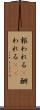 報われる(P) Scroll