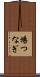 場つなぎ Scroll