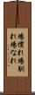 場慣れ Scroll