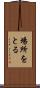 場所をとる Scroll