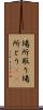 場所取り Scroll