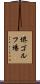 堺ゴルフ場 Scroll
