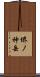 堺ノ神岳 Scroll