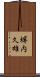 塀内久雄 Scroll
