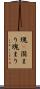 塊(P) Scroll