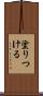 塗りつける Scroll