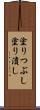 塗りつぶし Scroll