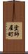 塗師屋町 Scroll
