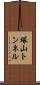 塚山トンネル Scroll