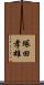 塚田孝雄 Scroll