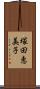 塚田恵美子 Scroll