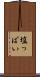 塩っぱい Scroll