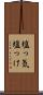 塩っ気 Scroll