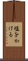 塩をかける Scroll