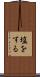 塩をする Scroll