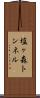 塩ヶ森トンネル Scroll