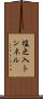 塩之入トンネル Scroll