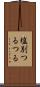 塩別つるつる Scroll