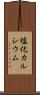 塩化カルシウム Scroll