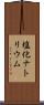 塩化ナトリウム Scroll