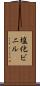塩化ビニル Scroll