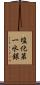 塩化第一水銀 Scroll