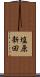 塩原新田 Scroll