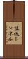 塩坂トンネル Scroll