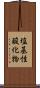 塩基性酸化物 Scroll