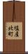 塩屋北町 Scroll